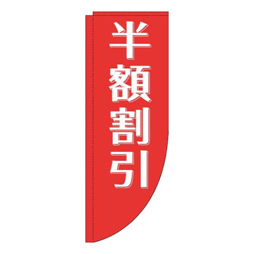 半額割引赤R画像