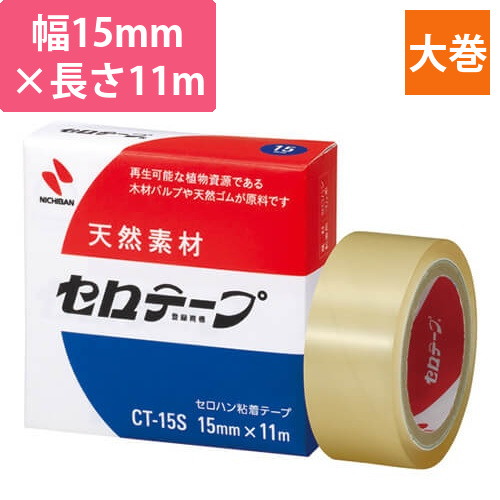 ニチバン セロテープCT 15mm×11m CT15S画像
