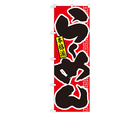 らーめん 本格派 赤黒 のぼり画像