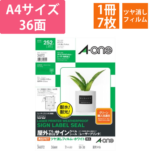 屋外でも使えるサインラベルシール　ツヤ消しフィルム・ホワイト　A4　36面　1冊(7シート)画像