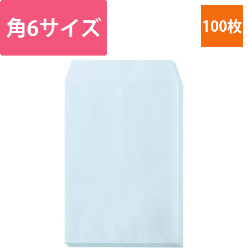 ソフトカラー封筒　角6　ブルー　100枚入画像