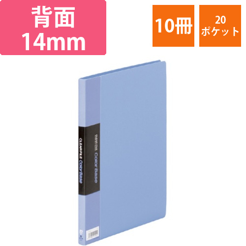 クリアーファイル　カラーベース　B5タテ　20ポケット　背幅14mm　青　1セット(10冊)画像