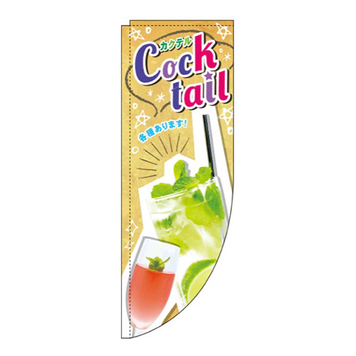 COCKTAILRのぼり(棒袋仕様)画像