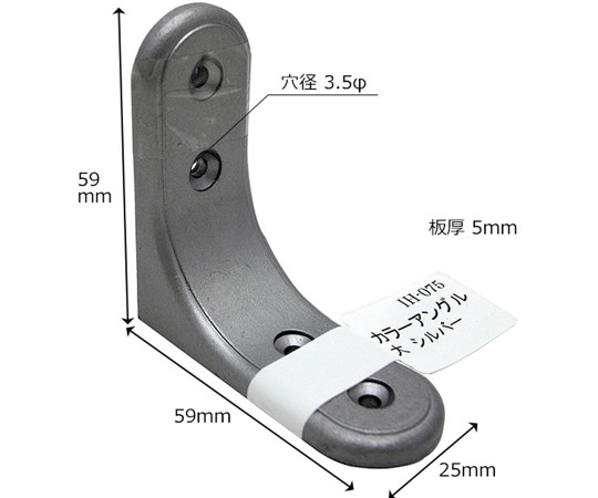 カラーアングル　シルバー　縦59mm×横59mm×幅25mm×板厚5mm 金属製の角度材が斜めから見える状態
