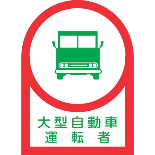 ﾍﾙﾒｯﾄ用ｽﾃｯｶｰ 大型自動車運転者 35×25mm ｵﾚﾌｨﾝ 1ﾊﾟｯｸ(10枚)画像