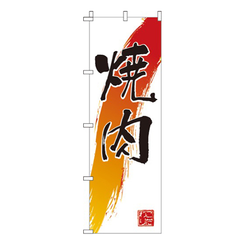 焼肉白地シンプル画像