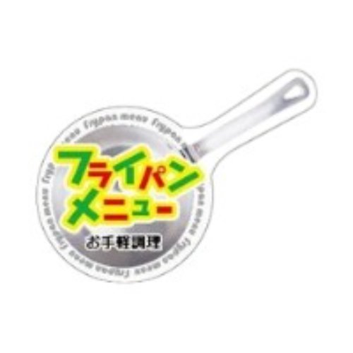 ラベル SP-404 フライパンメニュー 朋JSP画像