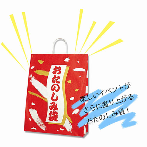 お店のイベントや会社行事に！手提げ付きお楽しみ袋