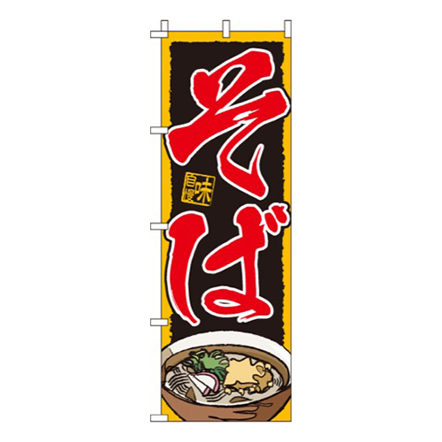 そば黒・味自慢画像