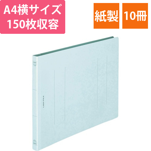 フラットファイル(環境)　樹脂押え具　A4ヨコ　150枚収容　背幅18mm　水　1セット(10冊)画像