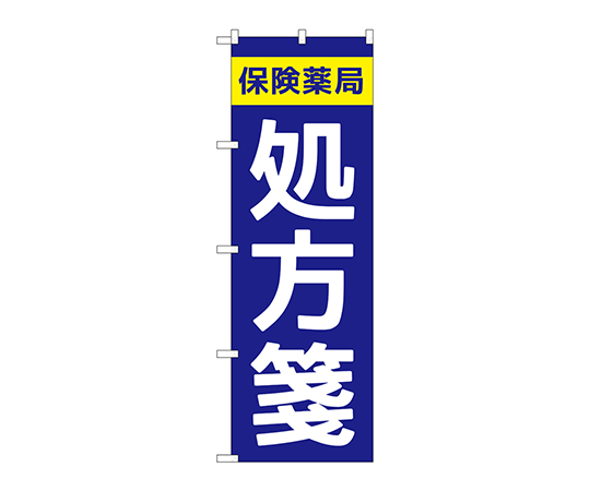 のぼり 保険薬局処方箋画像
