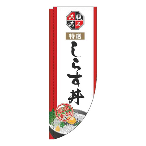 しらす丼白Rのぼり(棒袋仕様)画像