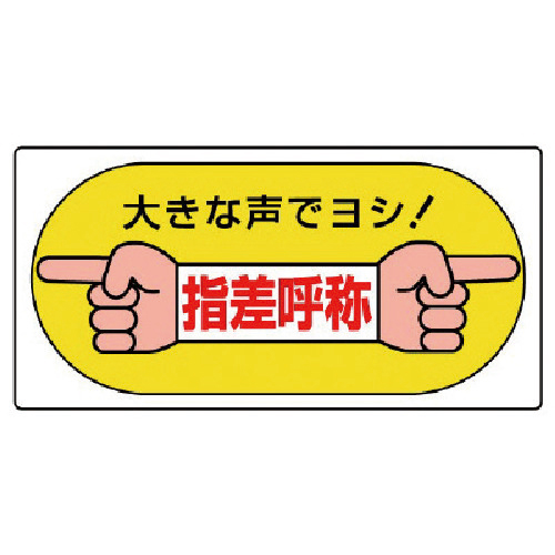 指差呼称標識 大きな声でﾖｼ!･ｴｺﾕﾆﾎﾞｰﾄﾞ･200×400 1枚画像