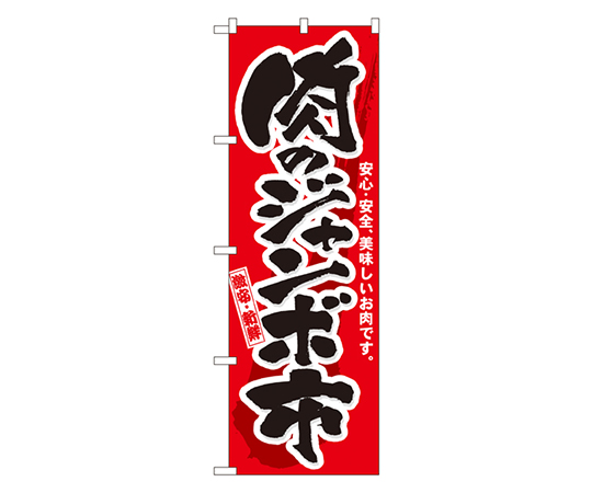 肉のジャンボ市 のぼり画像