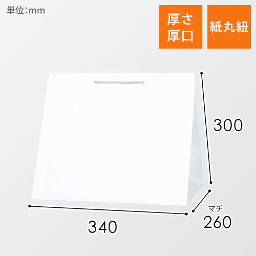 手提げ紙袋（白・丸紐・幅340×マチ260×高さ300mm）画像