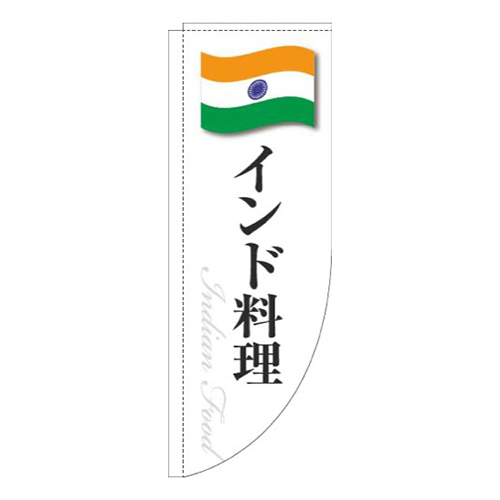 インド料理白国旗Rのぼり(棒袋仕様)画像