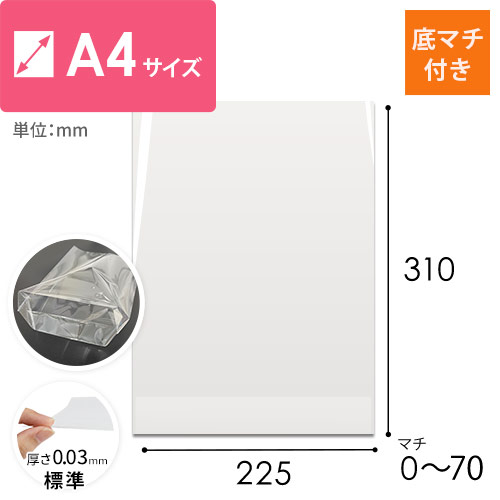 厚みのある商品をラッピングできるA4サイズの底マチ付き透明OPP袋