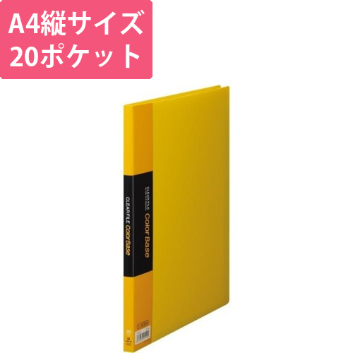 カラーベース固定式　A4縦20ポケット　黄画像