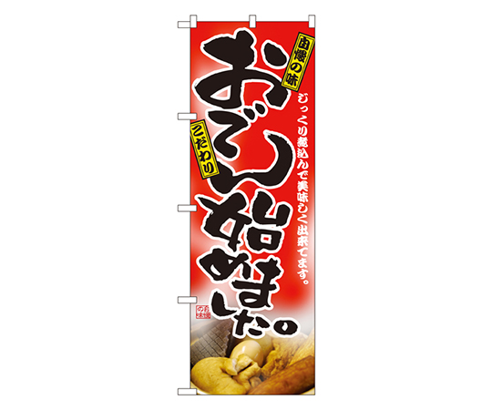 おでん始めました のぼり画像