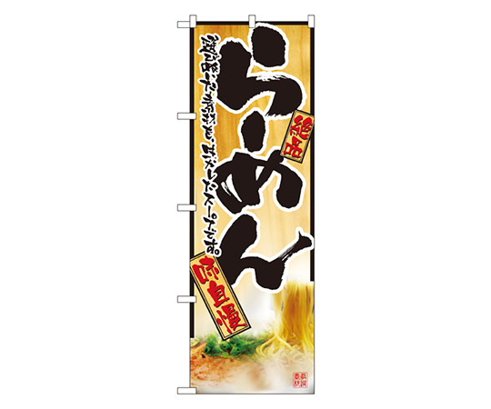 らーめん のぼり画像