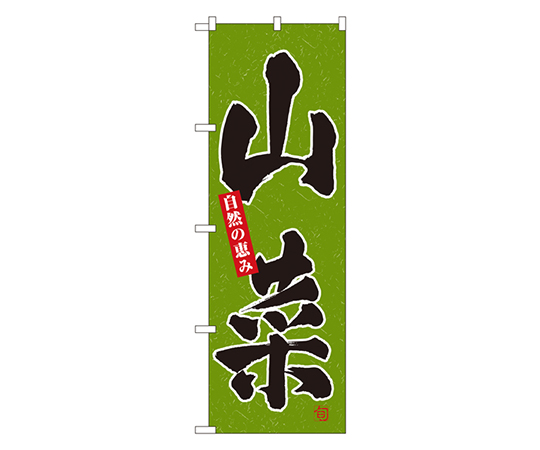 山菜 のぼり画像