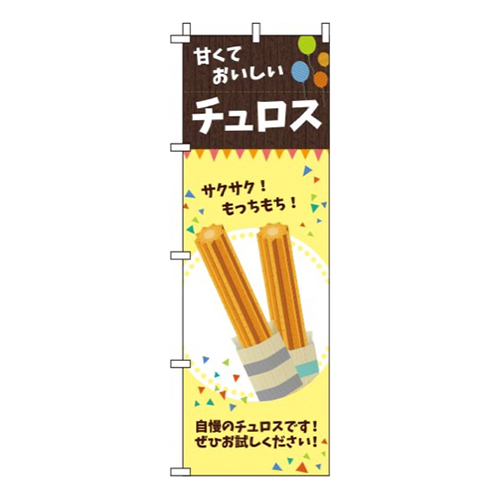 チュロス 黄画像