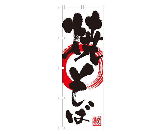 焼そば のぼり画像