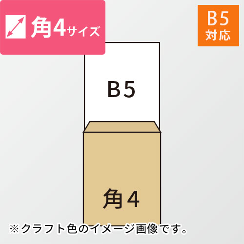 B5が入る角4号サイズの封筒（ホワイト）