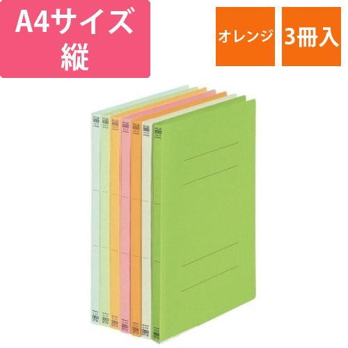 フラットファイル　A4縦　オレンジ　3冊画像
