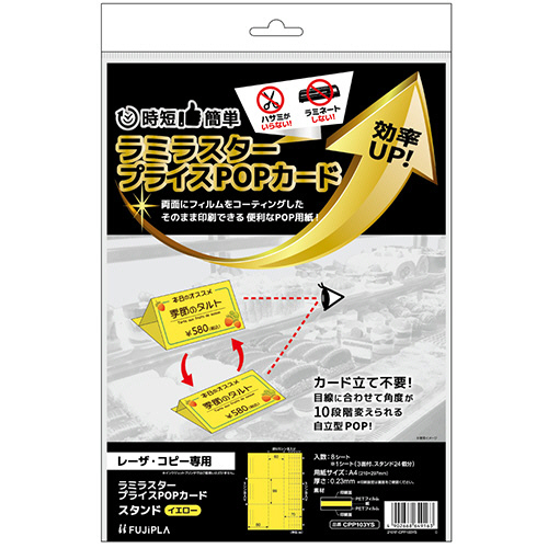ﾗﾐﾗｽﾀｰ ﾌﾟﾗｲｽPOPｶｰﾄﾞ A4 ｽﾀﾝﾄﾞ 3面 ｲｴﾛｰ 1冊(8ｼｰﾄ)画像