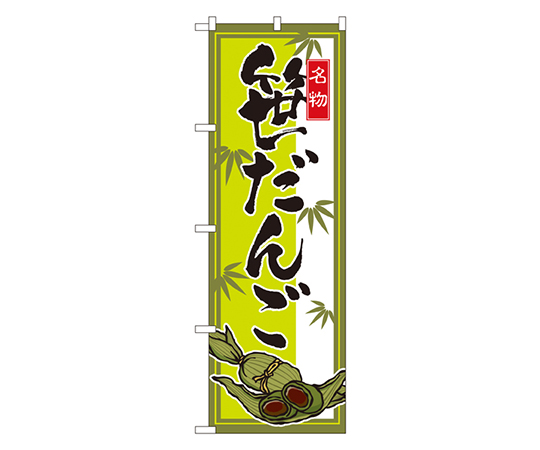 笹だんご のぼり画像