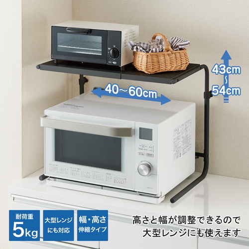 電子レンジラック　レンジ上ラック高さ・幅伸縮タイプ　ブラック 上部にオープンスペースを持ったデザインで、横幅に余裕があるラックの側面
