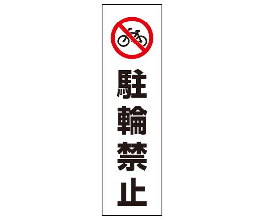 カラーコーン用　駐輪禁止