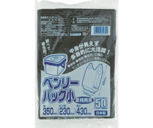 ベンリーパック 小 業務用 黒 1袋（50枚入）