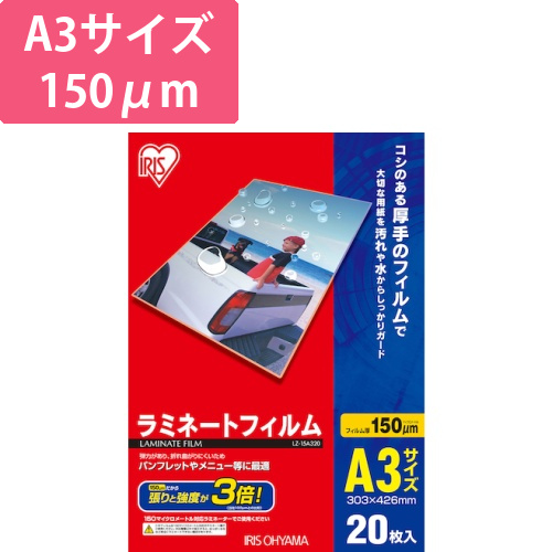 アイリスオーヤマ ラミネートフィルム A3 150μm 20枚（LZ-15A320）画像