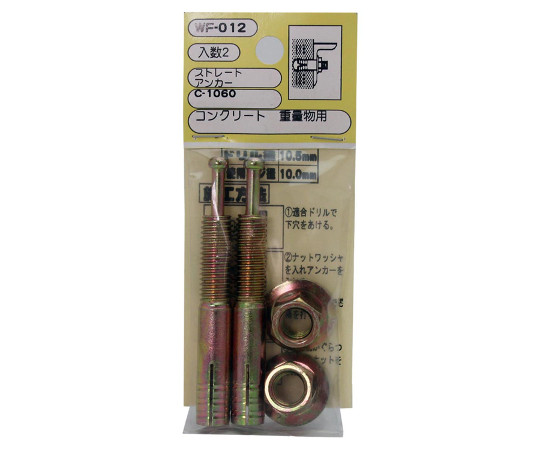 ストレートアンカー　ドリル径10.5mm×埋込みの深さ35mm　2個入