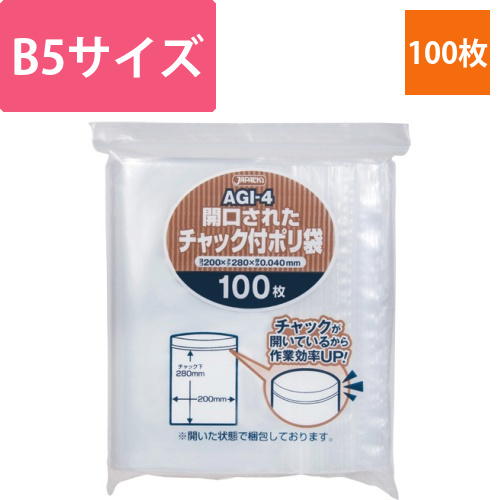 開口されたチャック付きポリ袋　B5　1パック(100枚)画像