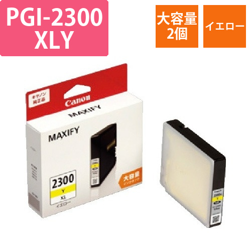 純正インクPGI-2300XLY(大容量)2個以上画像