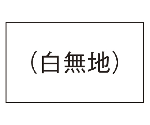 ＰＢ－１用ラベル　白無地　弱粘　１０巻入　PB-1 ｼﾞｬｸﾈﾝ ｼﾛﾑｼﾞ画像