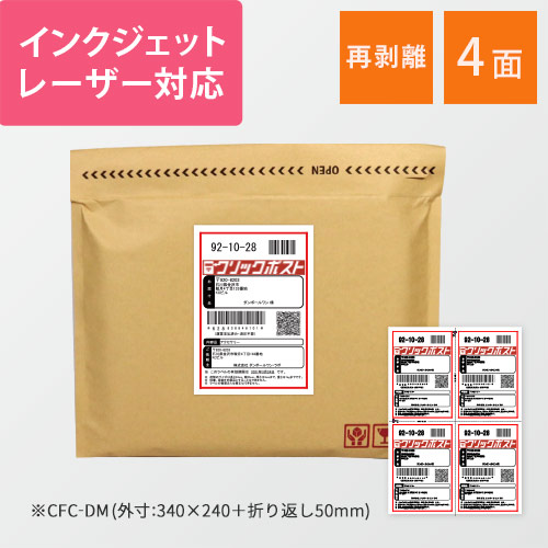 無地ラベルシール用紙（A4サイズ・105×148.5mm・4面・クリックポスト用ラベル・再剥離） 白いシートが一枚、4面に分かれた長方形ラベルが等間隔に並んでいる様子