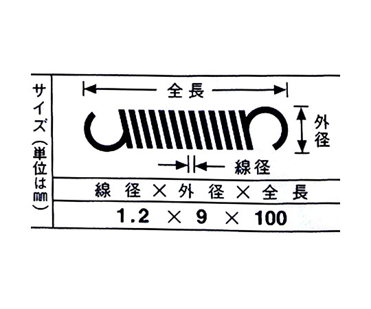 鉄引きバネ　線径1.2mm×外径9mm×自由長100mm 円形のコイル状で、アイレット部分がしっかりとした状態