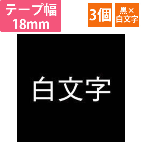ネームランド 黒色テープ 18mm 白文字 3個入 | XR-18ABK | カシオ