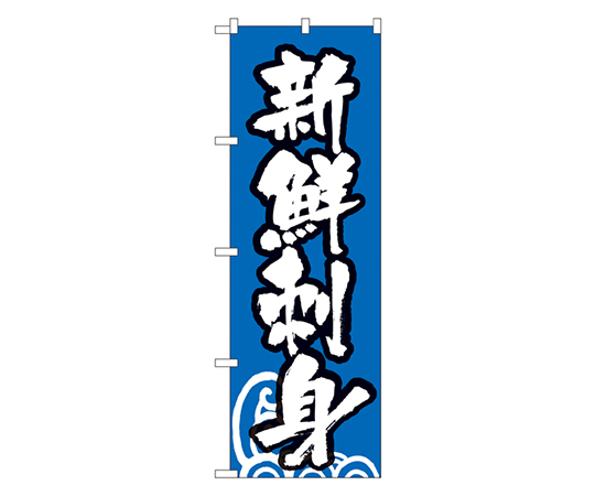 新鮮刺身 のぼり画像