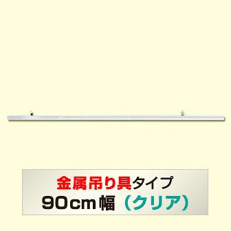 ポップハンガー 新型900mm（クリア）画像