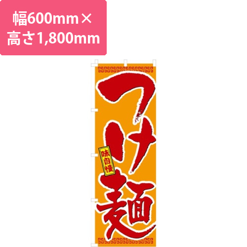 味自慢つけ麺画像
