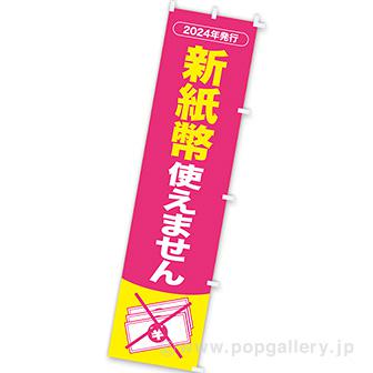 のぼり 新紙幣使えません