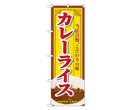 カレーライス のぼり画像