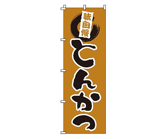 のぼり とんかつ画像