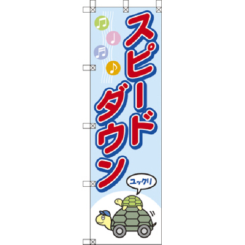 桃太郎旗 ｽﾋﾟｰﾄﾞﾀﾞｳﾝ 1枚画像