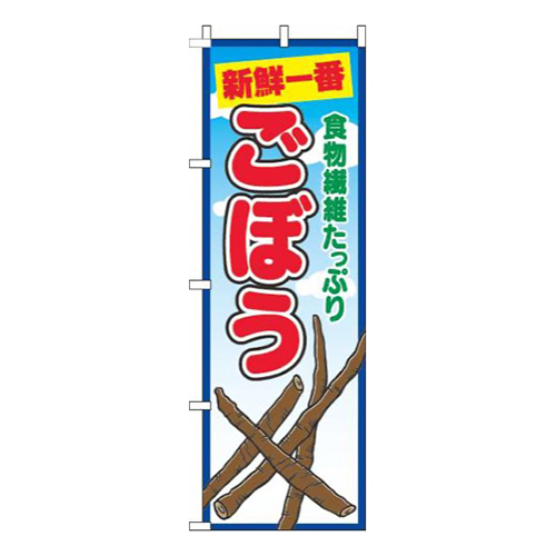 ごぼう青空丸画像